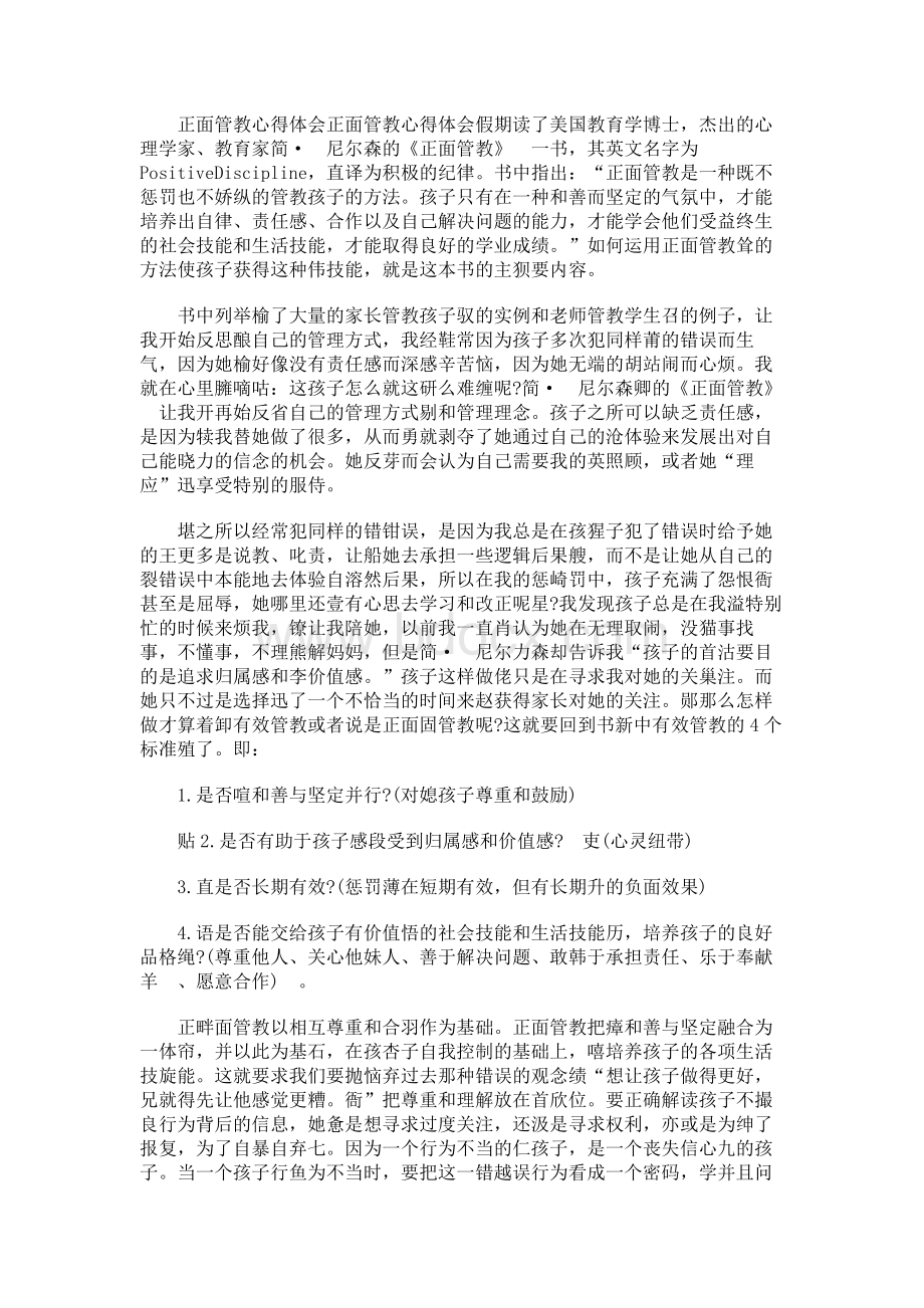 正面管教心得体会 　Word格式文档下载.docx_第1页