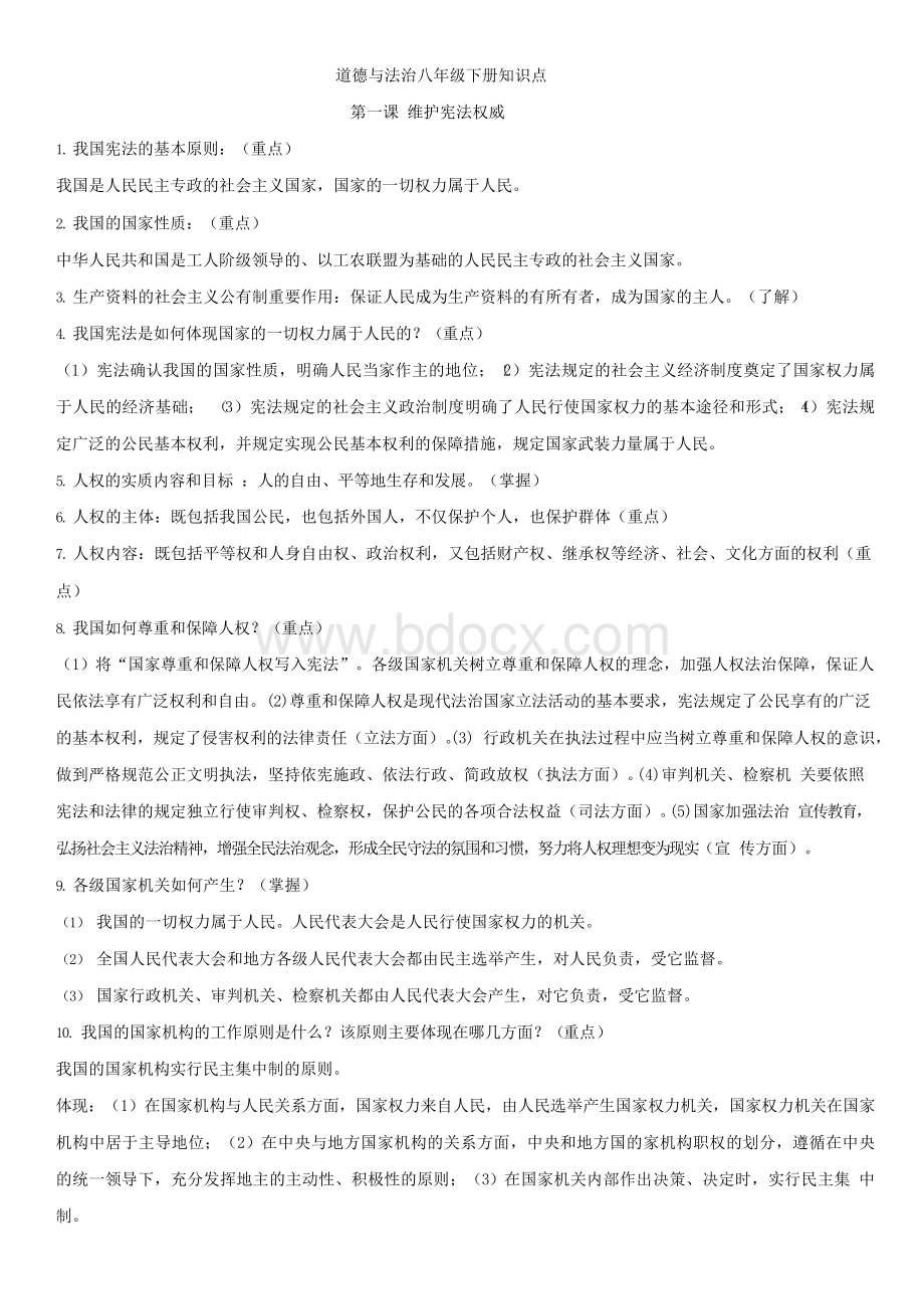 部编人教版道德与法治八年级下册全册总复习资料Word文档下载推荐.docx_第1页