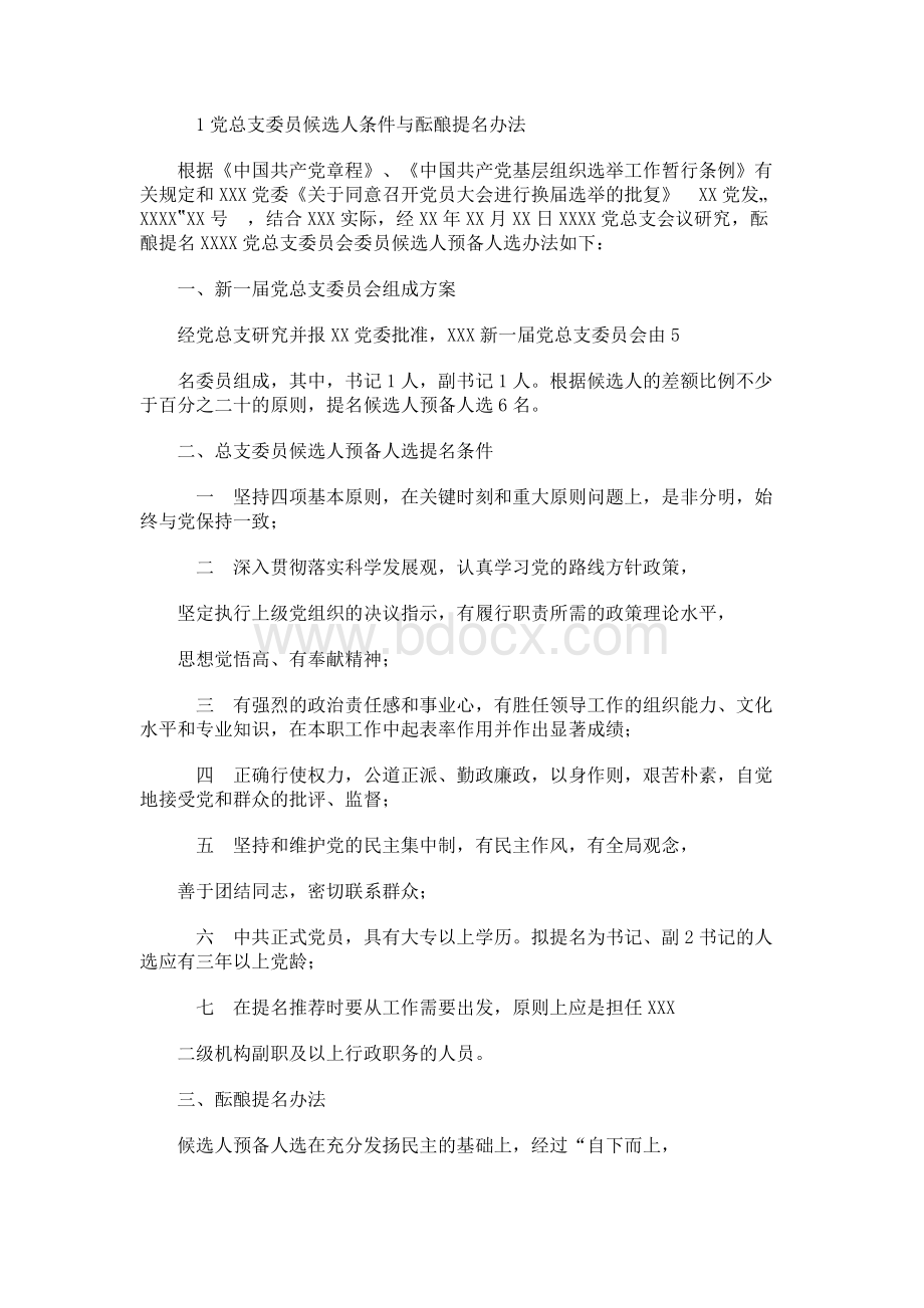 党总支委员会委员候选人条件与酝酿提名办法Word格式文档下载.docx