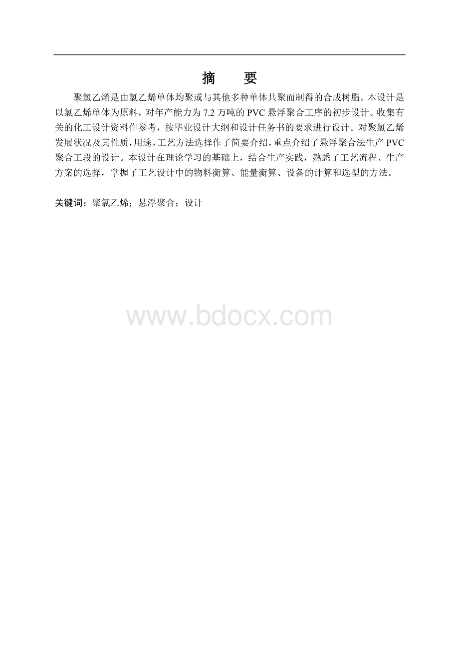 年产7.2万吨pvc聚合工段工艺初步设计文档格式.doc_第1页