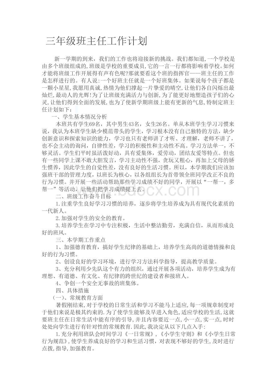 三年级班主任工作计划Word文档下载推荐.doc_第1页