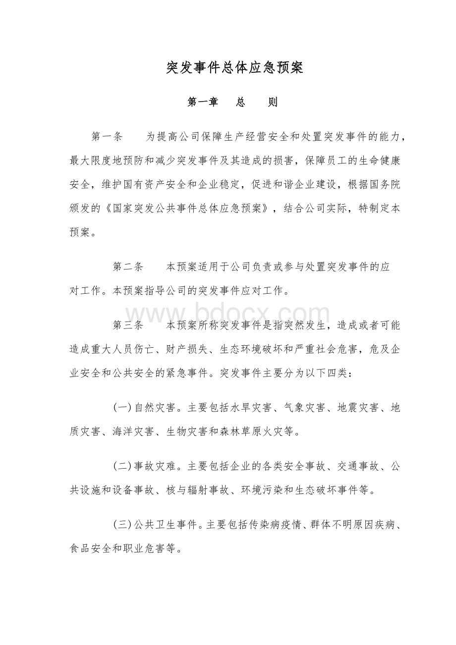 公司突发事件总体应急预案.docx