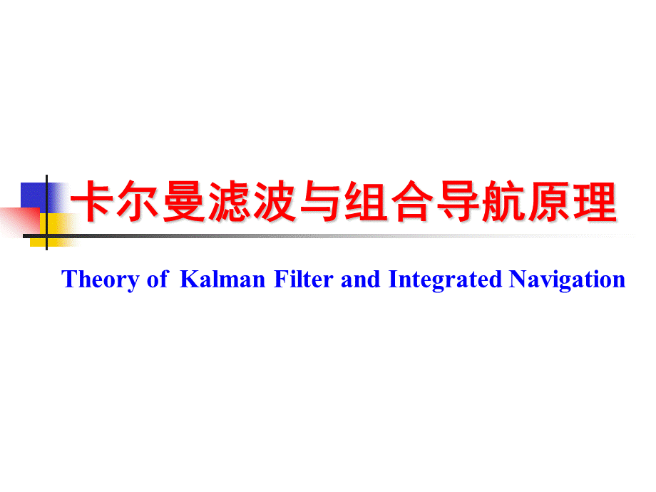 卡尔曼滤波与组合导航原理—初始对准PPT推荐.ppt_第1页