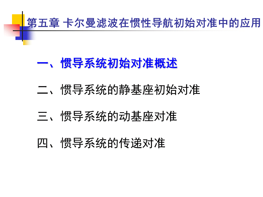 卡尔曼滤波与组合导航原理—初始对准PPT推荐.ppt_第2页