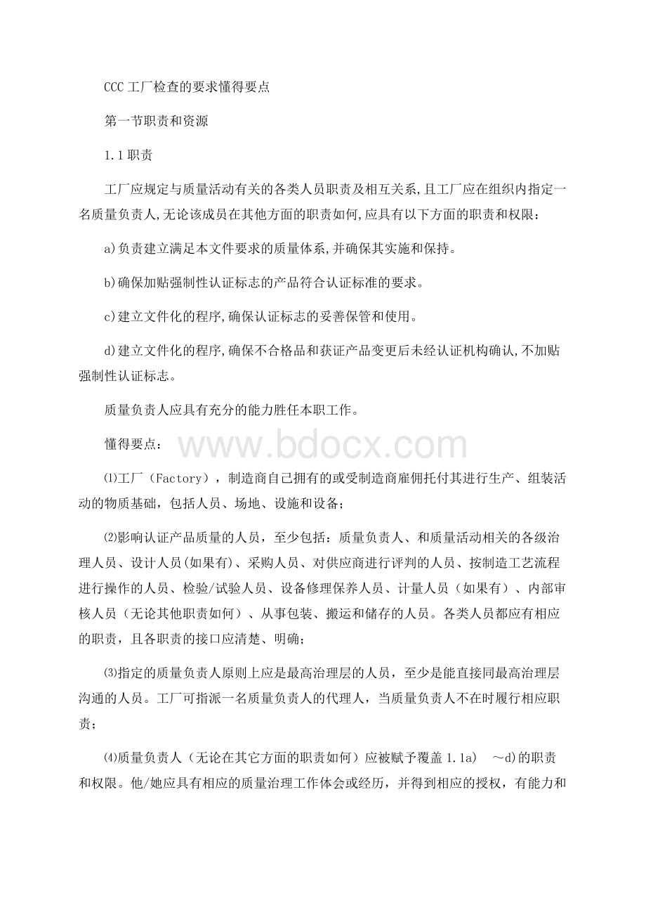 CCC工厂检查的要求理解要点..docx_第1页