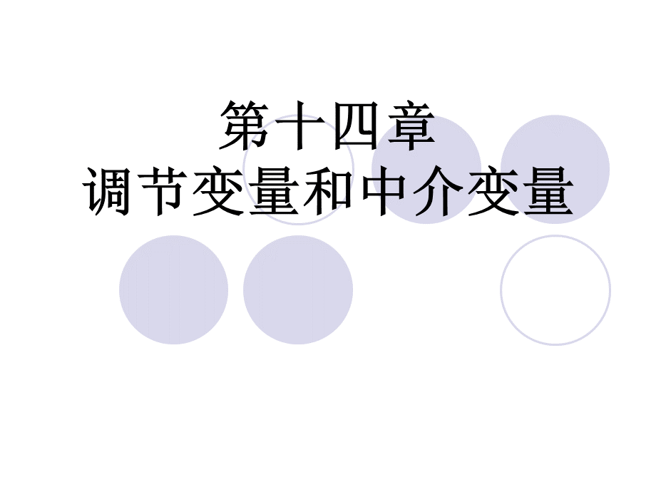 调节变量和中介变量PPT文件格式下载.ppt_第1页