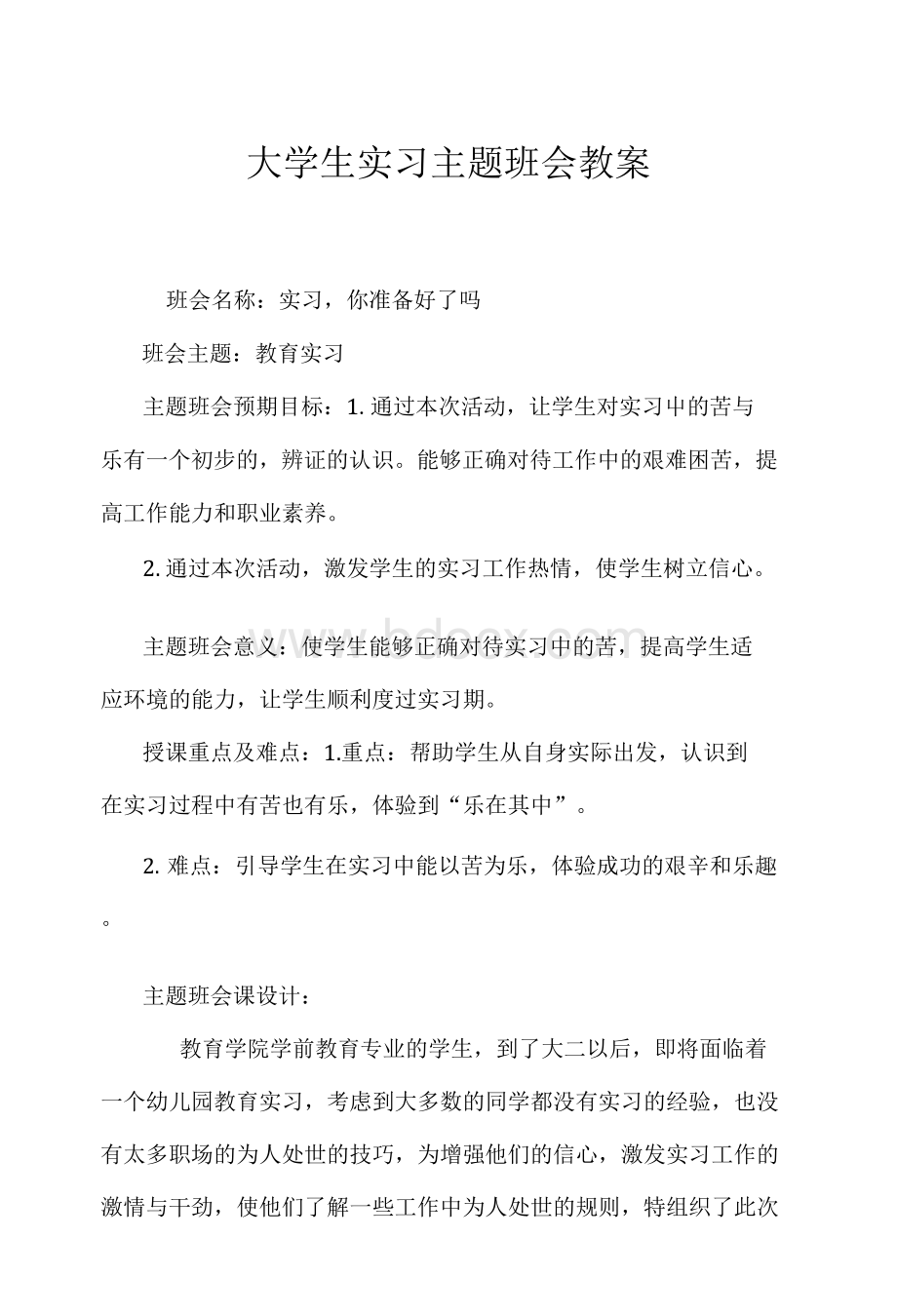 大学生实习主题班会教案.docx_第1页