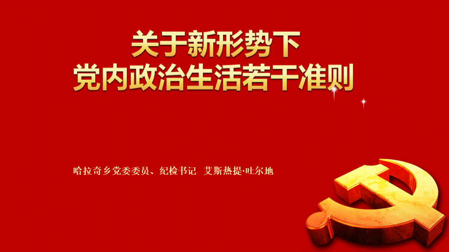 最新《关于新形势下党内政治生活的若干准则》学习解读ppt模板.pptx_第1页