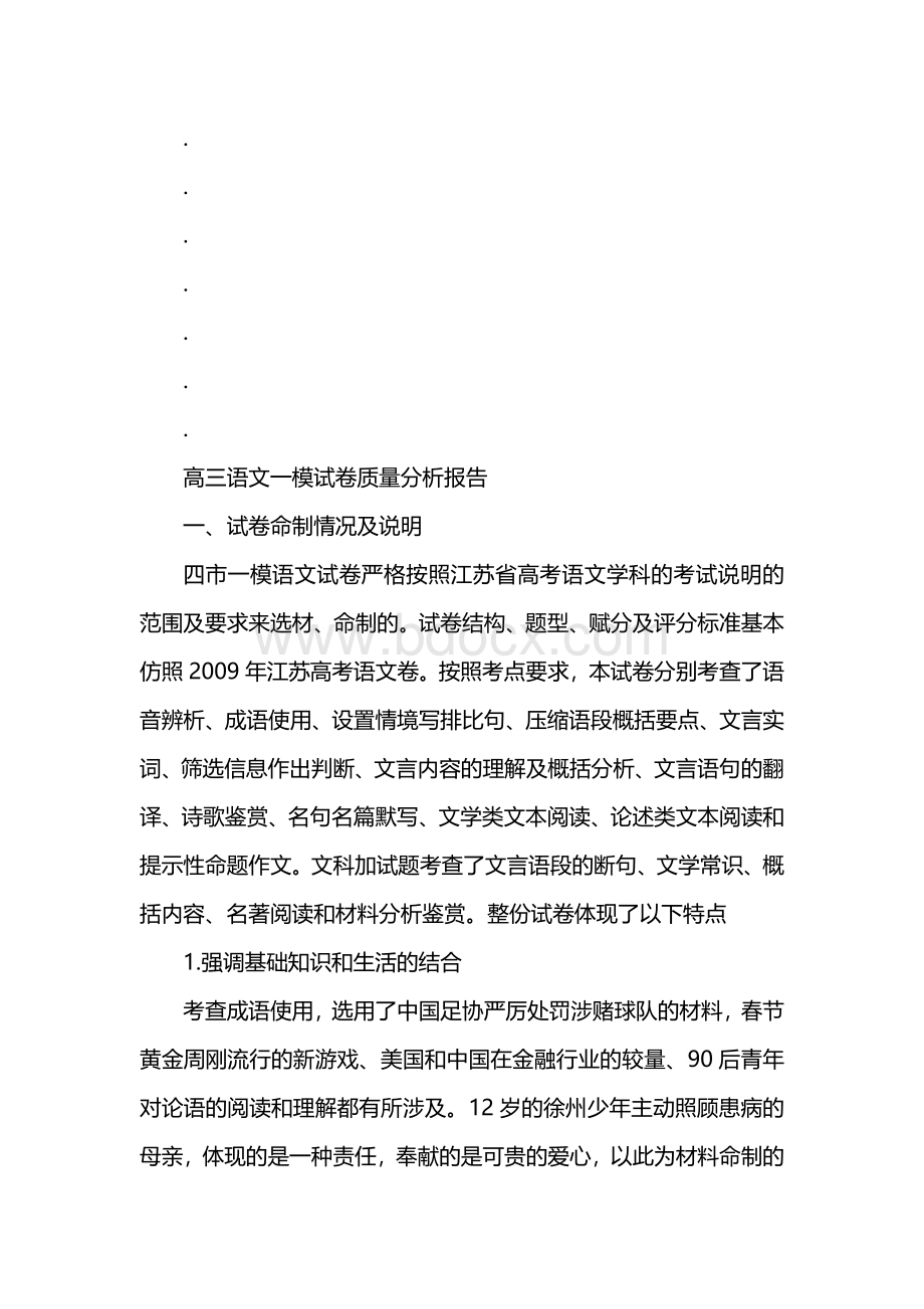 高三语文高三语文一模试卷质量分析报告.docx