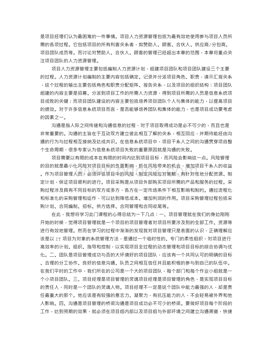 项目管理课程学习心得.doc_第2页