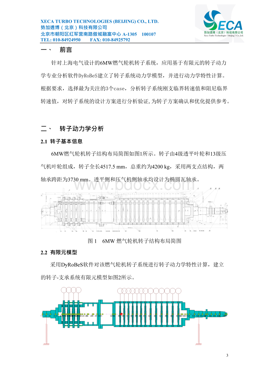 上海电气6MW燃气轮机转子动力学特性分析报告Word格式.docx_第3页