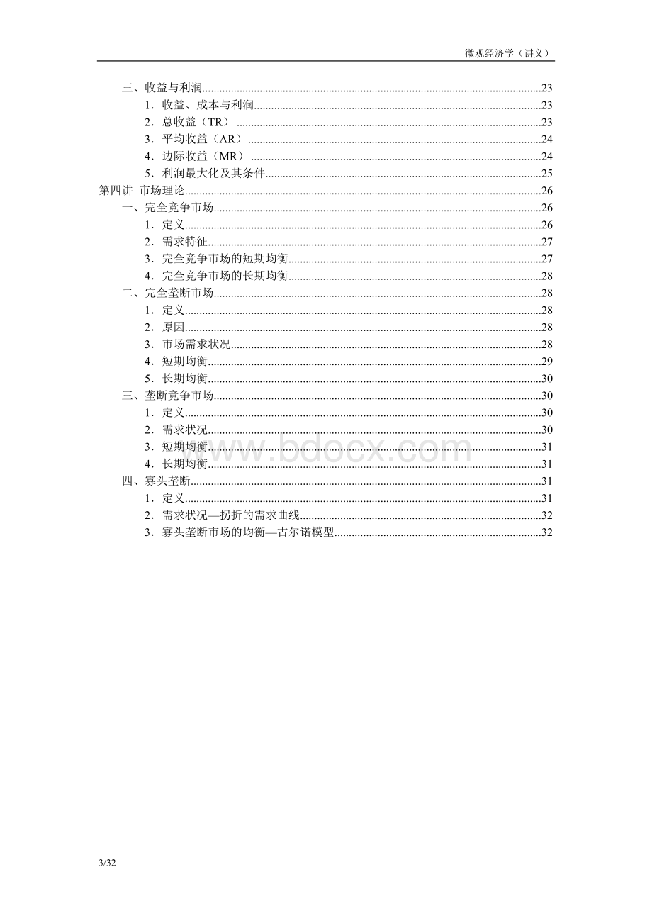 微观经济学公式(详细)Word文档下载推荐.doc_第3页