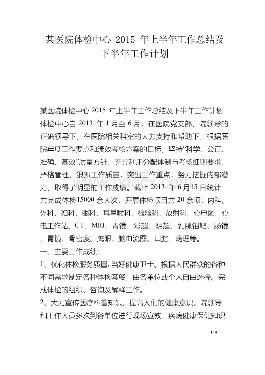 某医院体检中心2015年上半年工作总结及下半年工作计划.docx