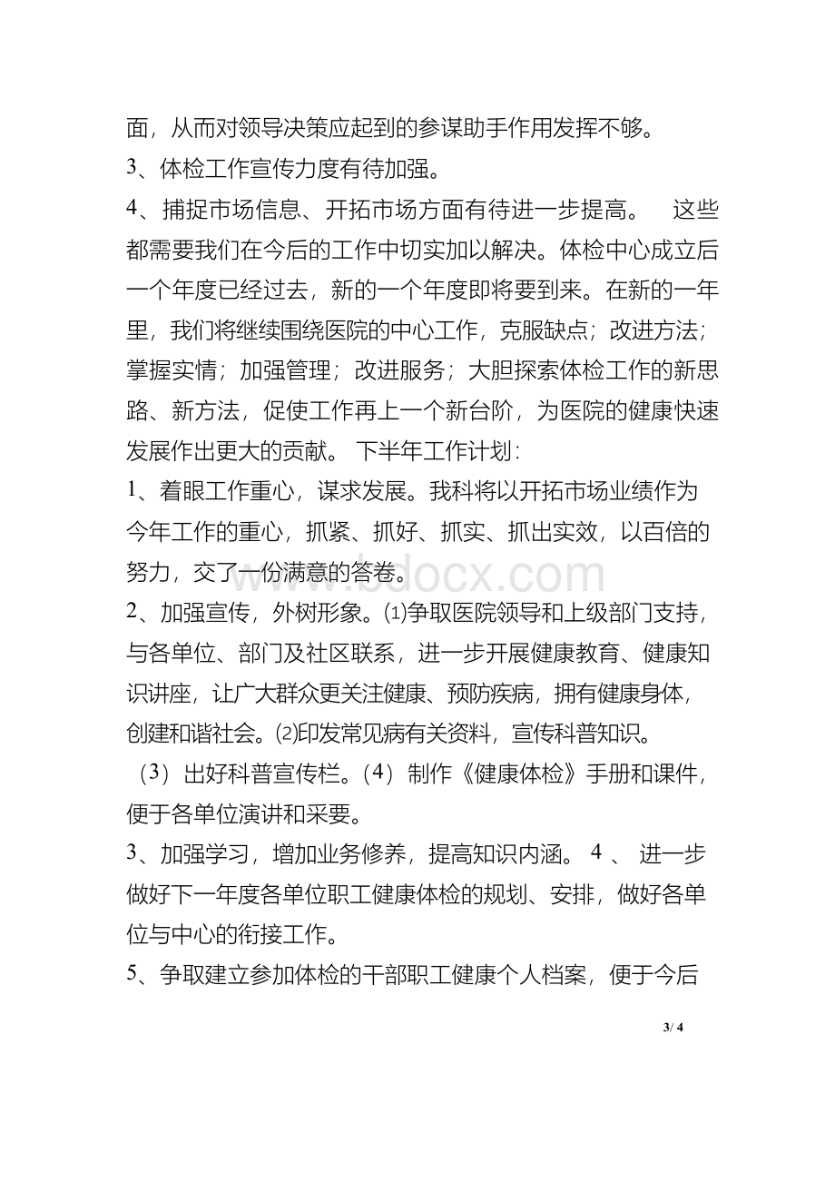 某医院体检中心2015年上半年工作总结及下半年工作计划.docx_第3页