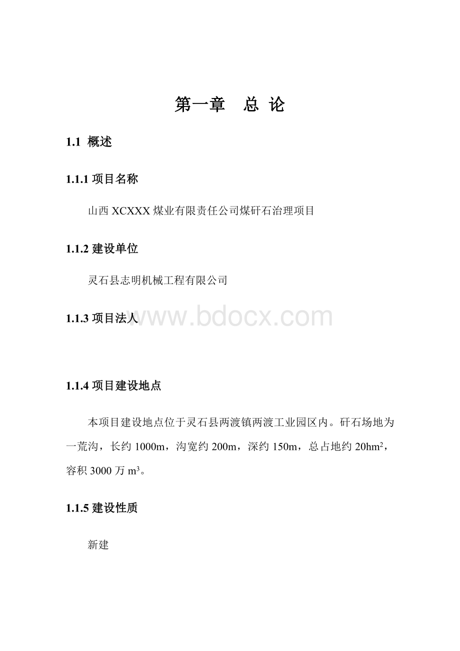 煤矸石治理项目可行性研究报告Word文档格式.doc_第1页