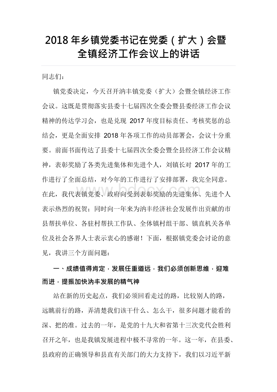 乡镇党委书记在党委（扩大）会暨全镇经济工作会议上的讲话Word格式文档下载.docx_第1页