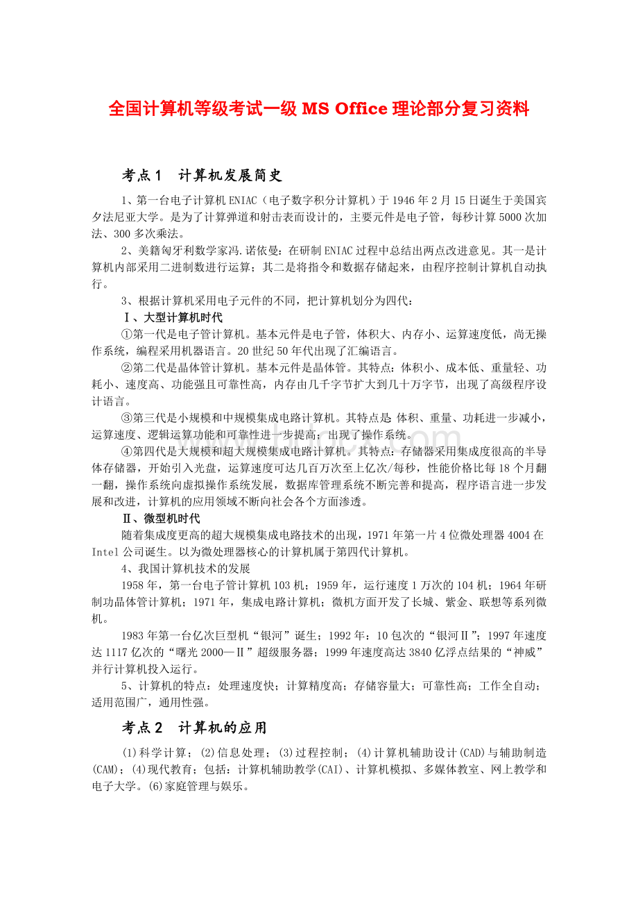 全国计算机等级考试一级MS-Office理论部分复习资料Word格式文档下载.doc