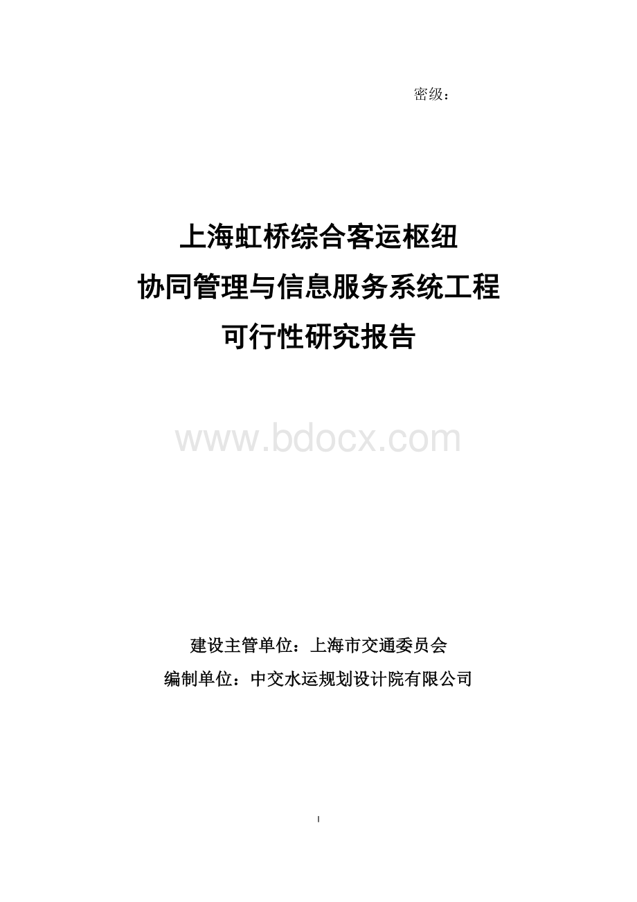 上海虹桥综合客运枢纽工程可行性研究报告.doc_第1页