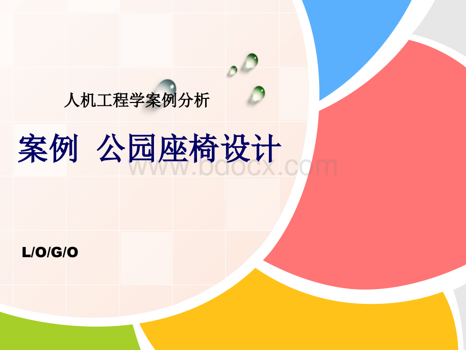 案例分析：公园座椅PPT资料.ppt_第1页