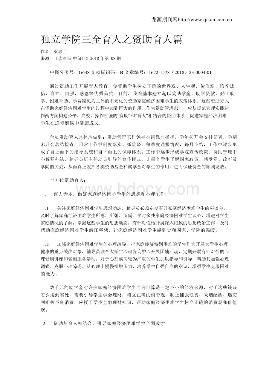 独立学院三全育人之资助育人篇.docx