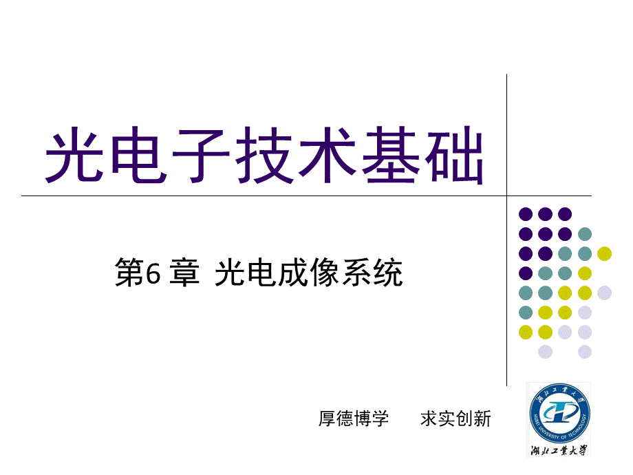 第6章-光电成像系统PPT推荐.ppt