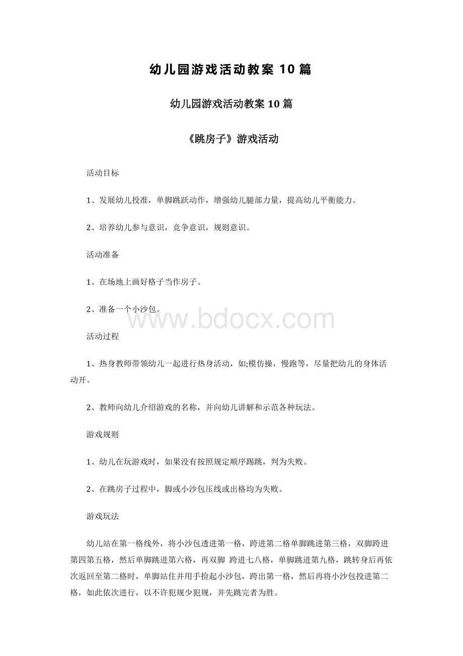 幼儿园游戏活动教案10篇.docx