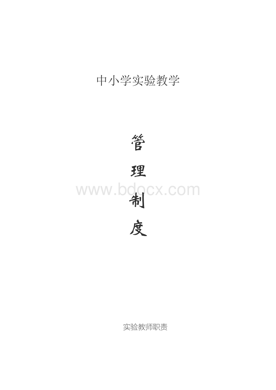 中小学实验教学管理制度Word文档下载推荐.docx