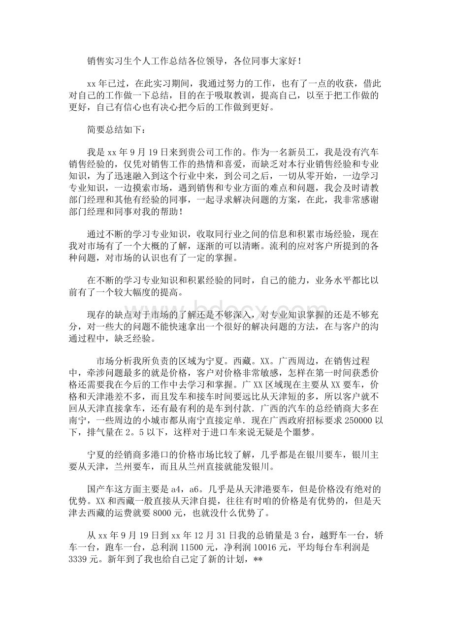 2019年销售实习生个人工作总结.docx