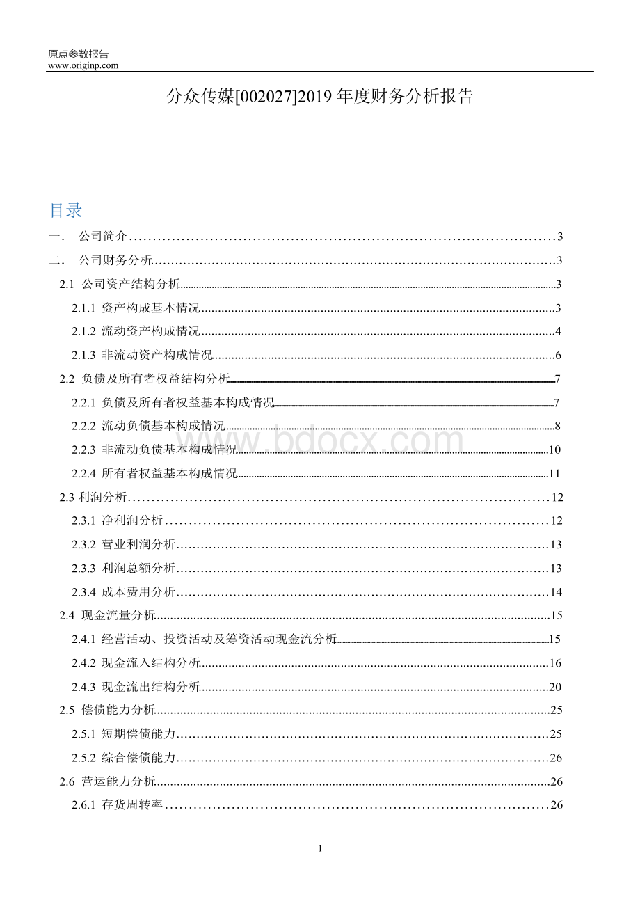 分众传媒2019年度财务分析报告Word文档下载推荐.docx_第1页