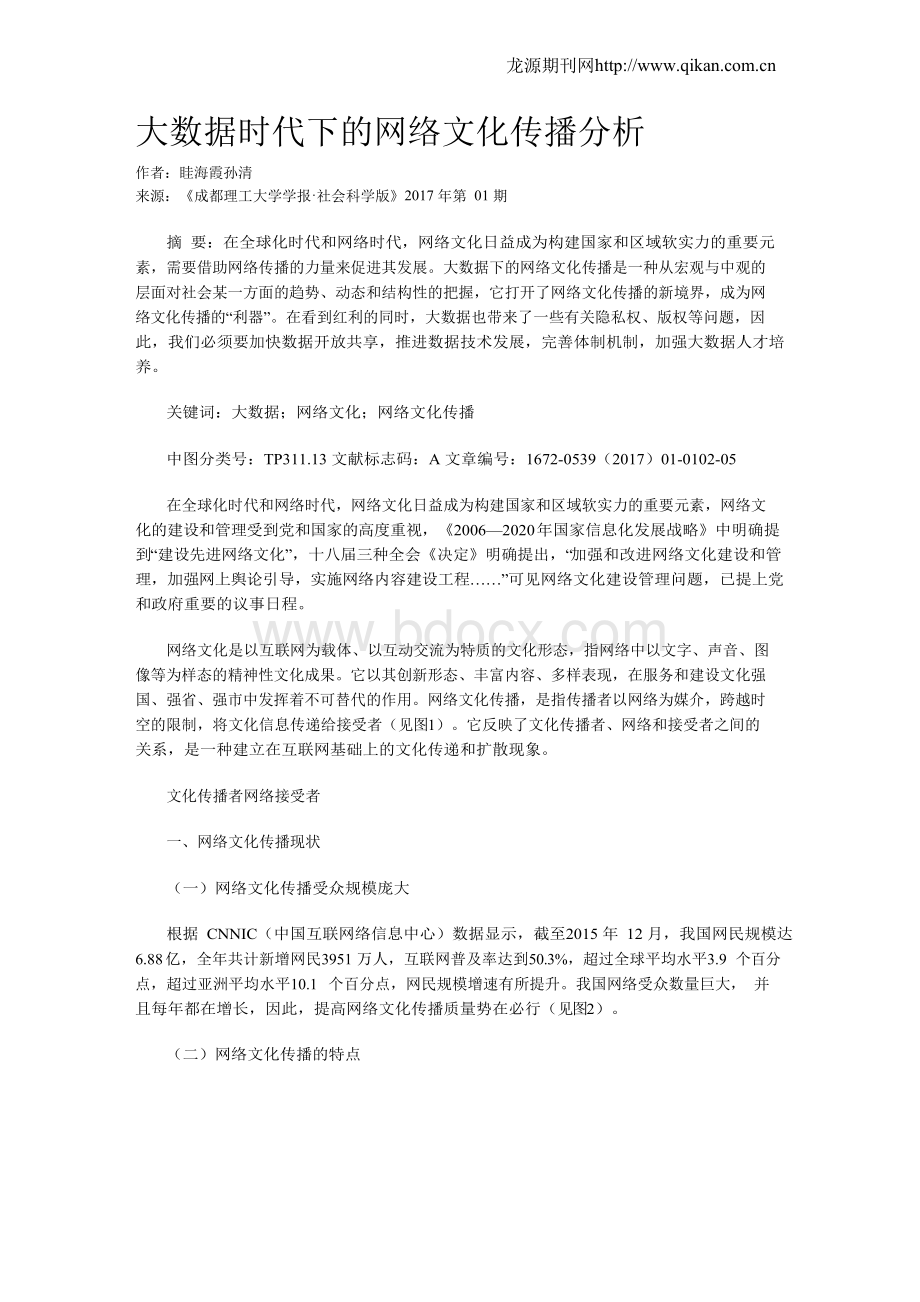 大数据时代下的网络文化传播分析.docx_第1页