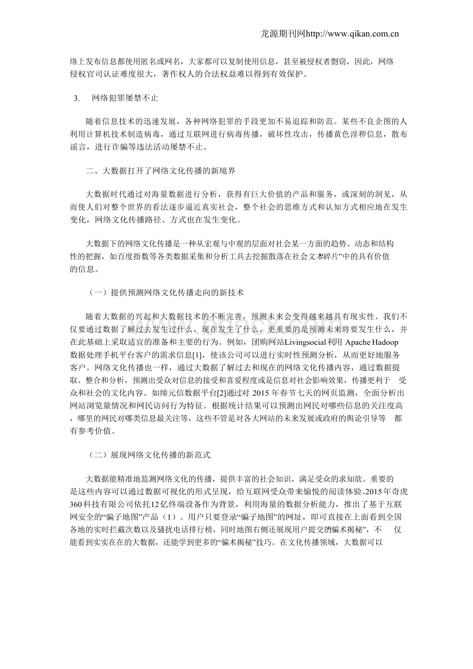 大数据时代下的网络文化传播分析.docx_第3页