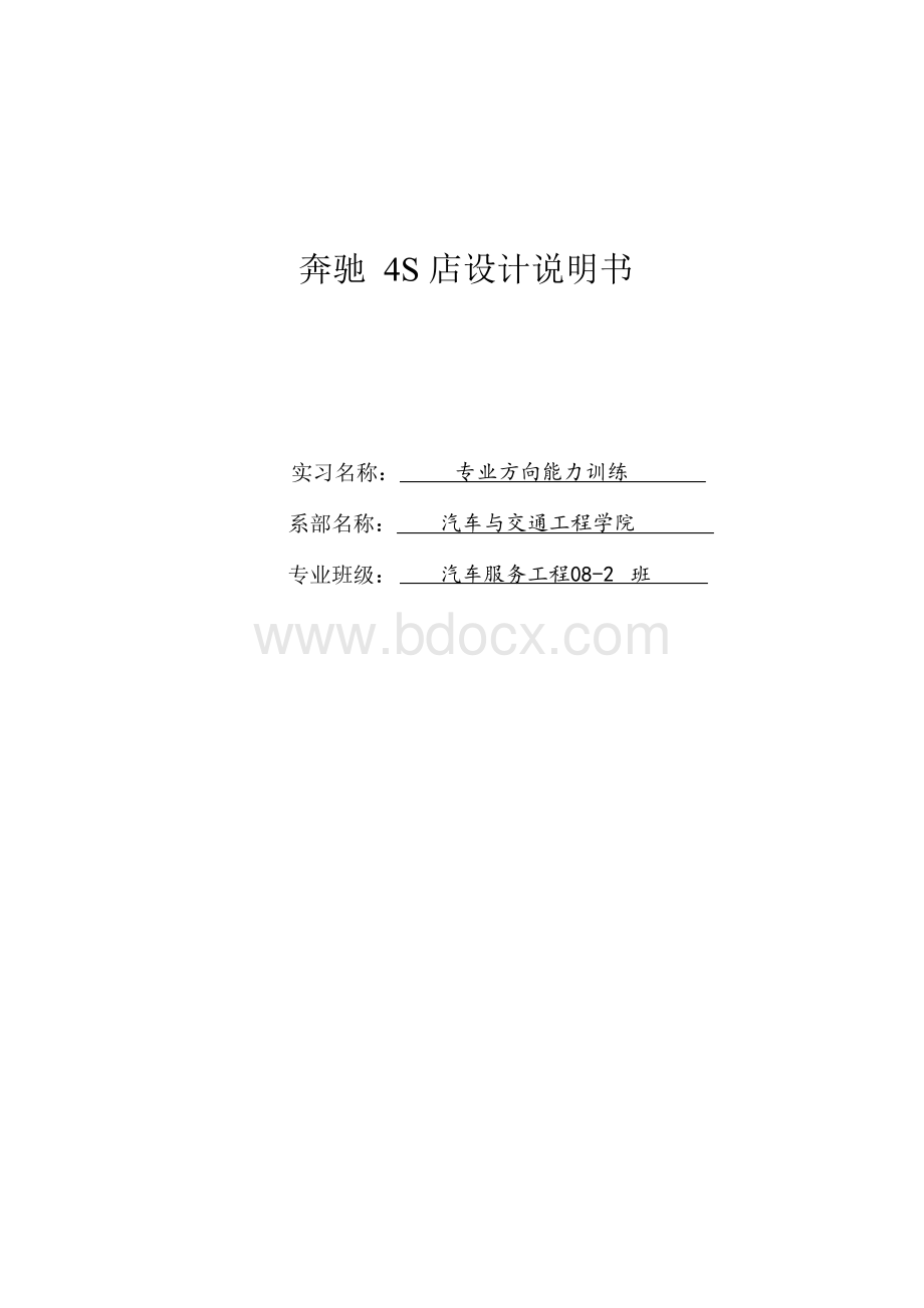 奔驰4S店设计说明书Word文件下载.docx