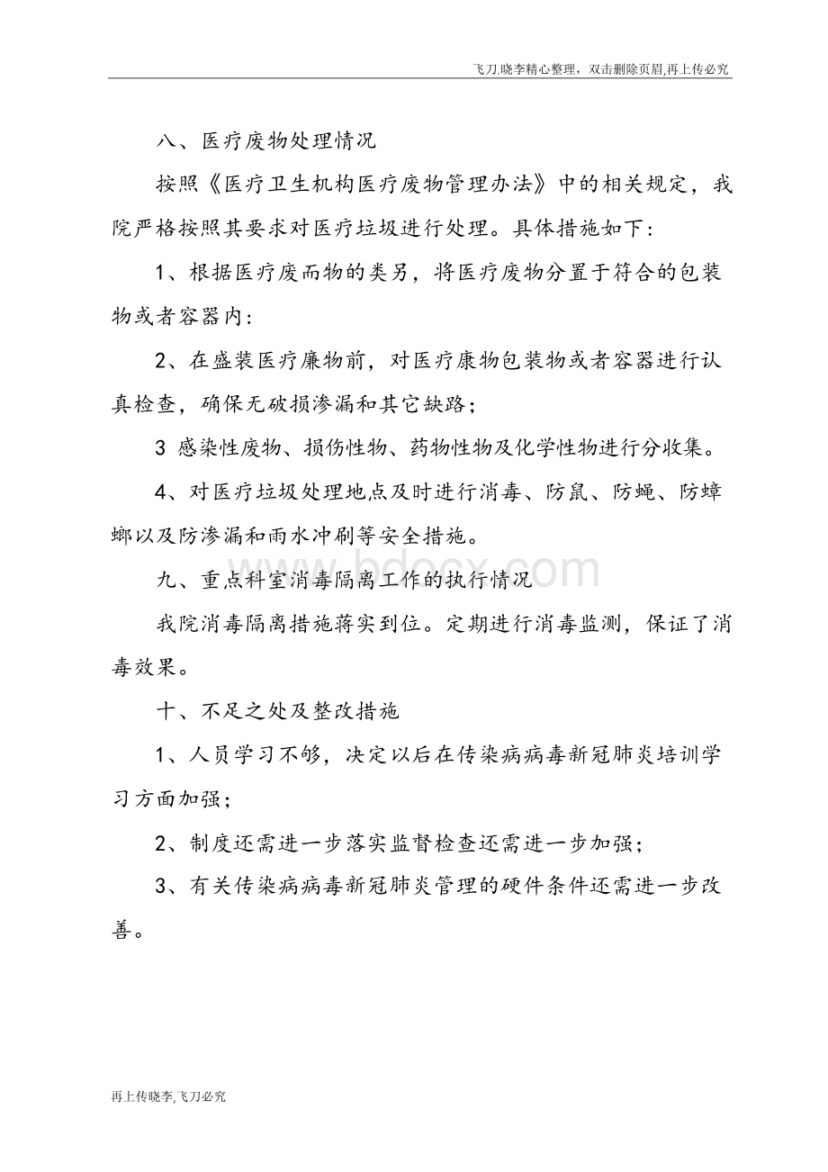 医院传染病新冠肺炎防控自查报告范本.docx_第3页