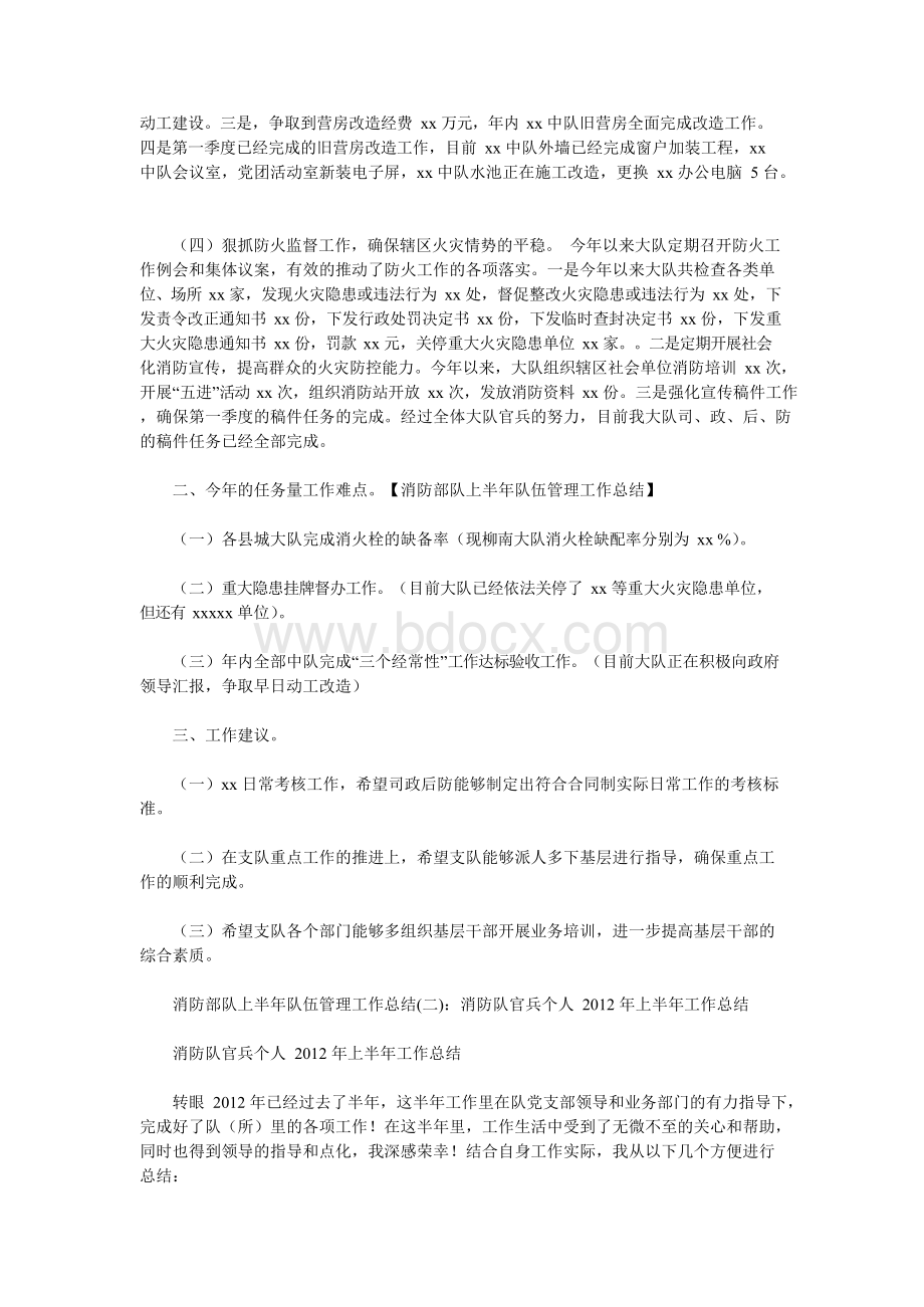 消防部队上半年队伍管理工作总结Word格式.docx_第2页