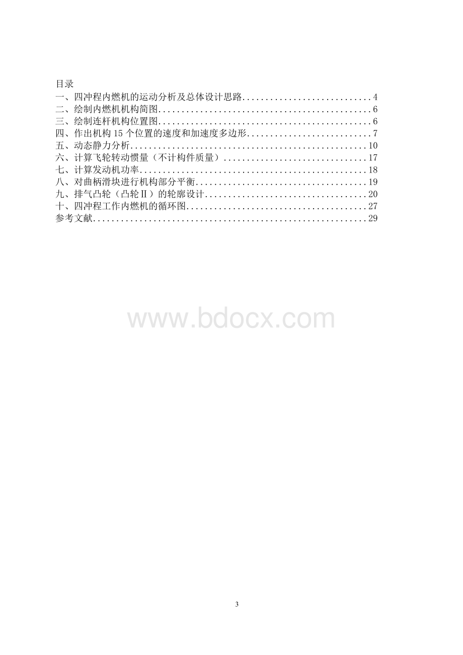 四冲程内燃机设计机械原理课程设计报告书.doc_第3页