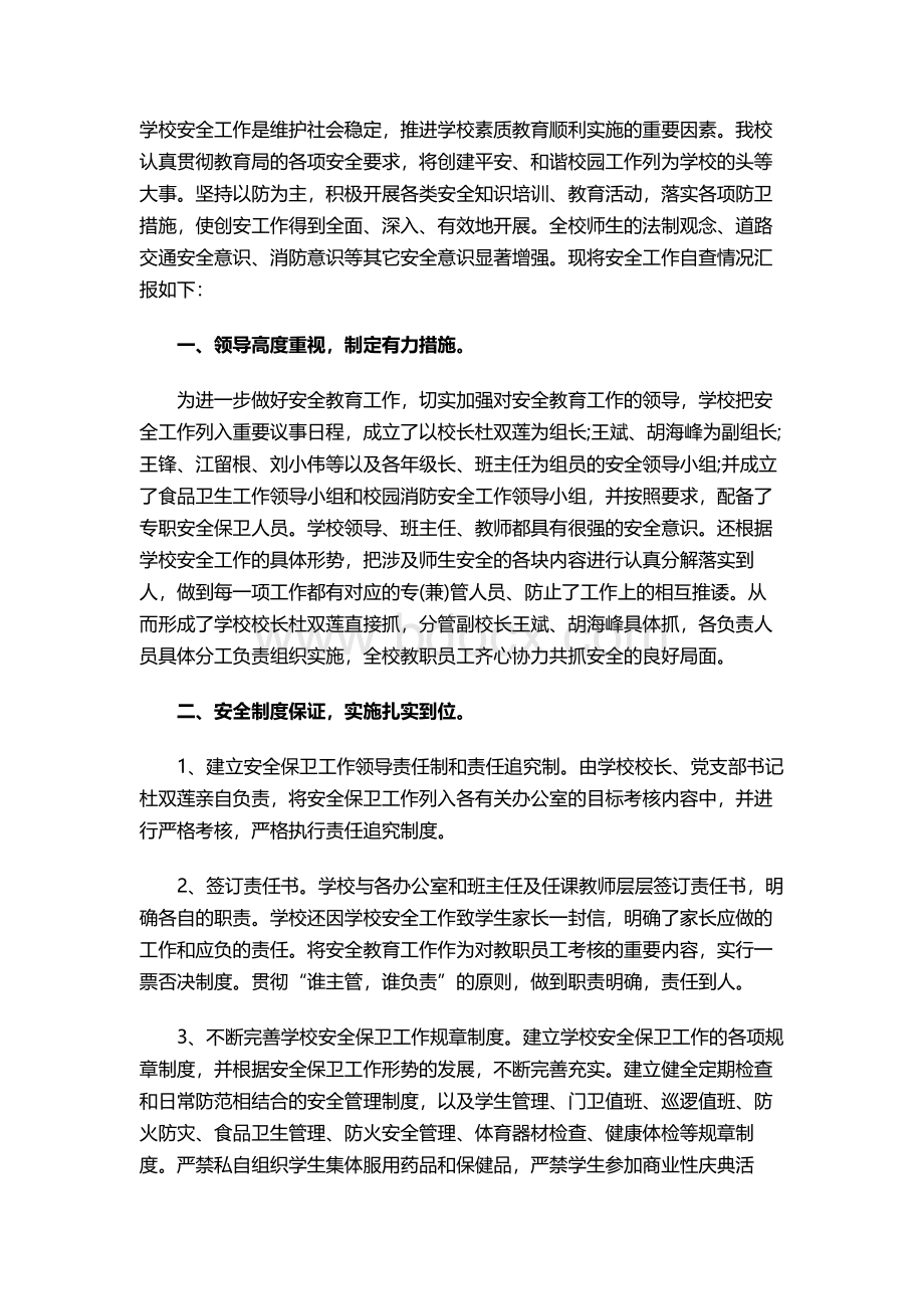 学校安全工作自查报告范文3篇Word下载.docx