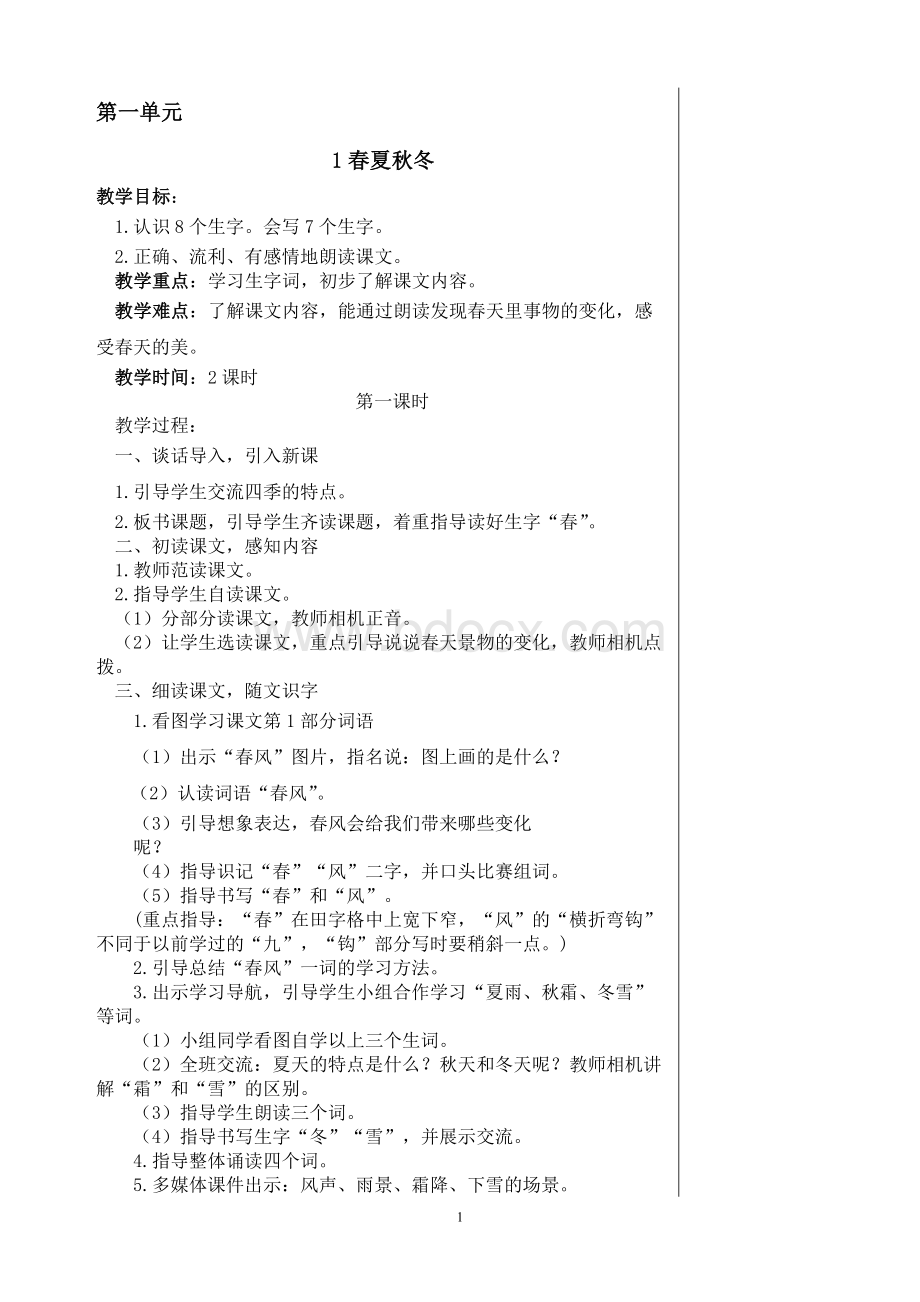 人教版一年级语文下册教案人教版一年级语文下册教案.docx_第1页