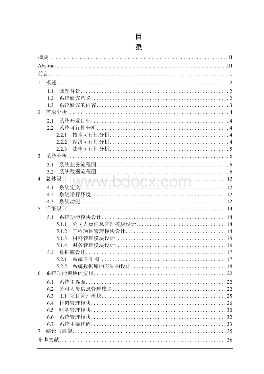 毕业论文建筑公司管理信息系统的设计与实现文档格式.docx