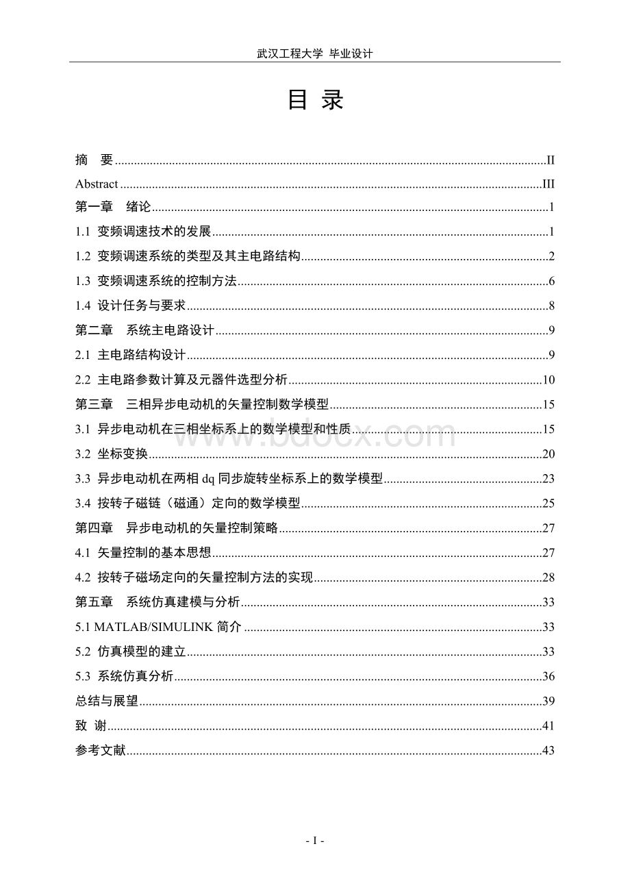 矢量控制交流变频调速系统设计_毕业设计论文Word格式.doc_第2页