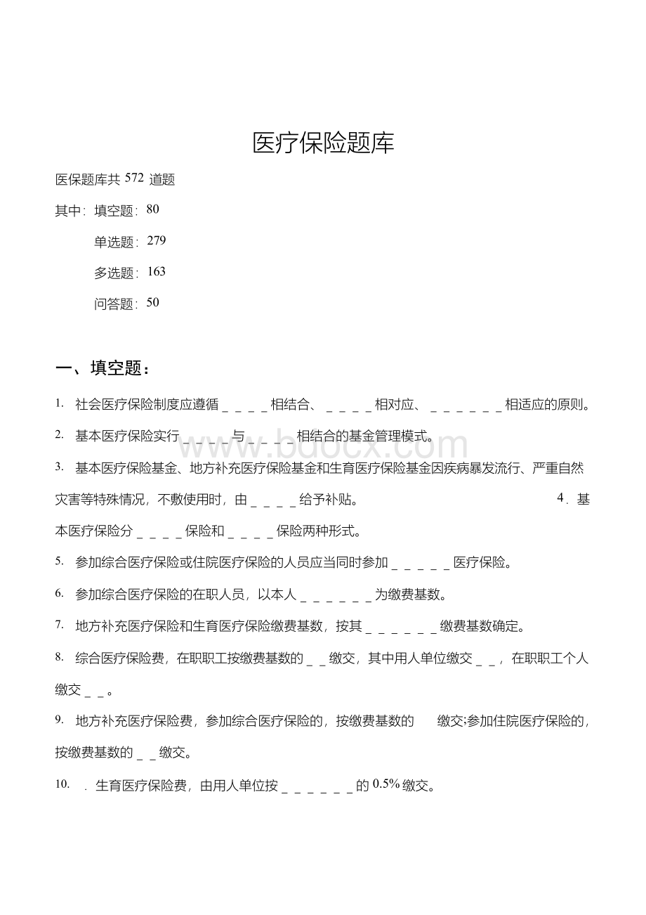 医疗保险题库1.docx_第1页