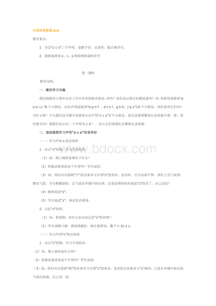 汉语拼音教案zcsWord文件下载.doc_第1页