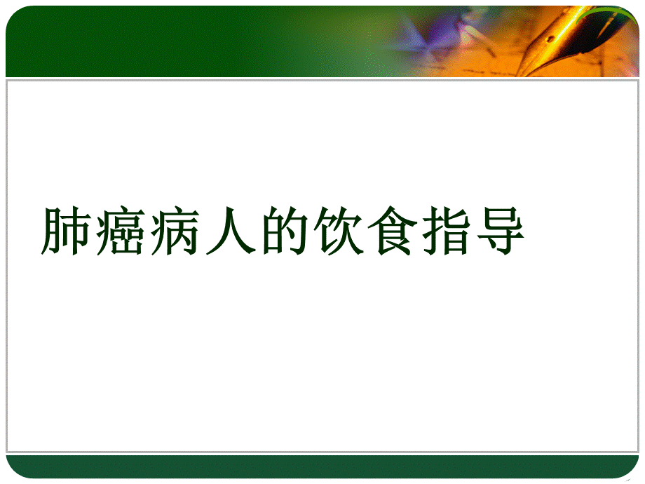 肺癌病人的饮食指导.ppt