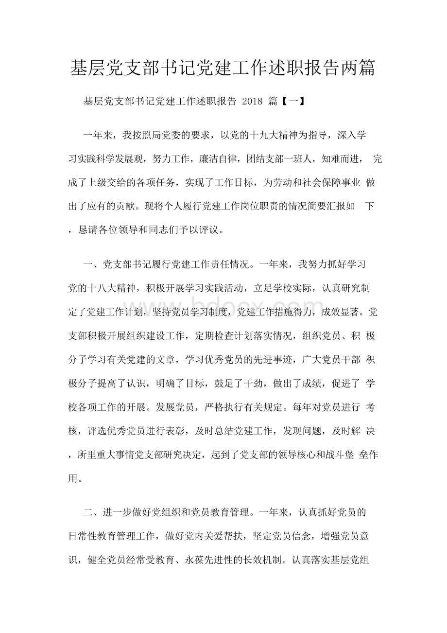 基层党支部书记党建工作述职报告两篇Word格式文档下载.docx