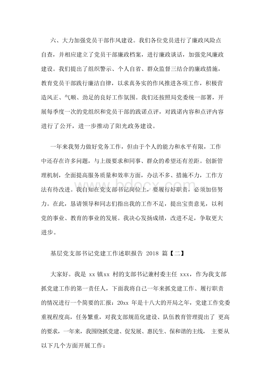 基层党支部书记党建工作述职报告两篇Word格式文档下载.docx_第3页