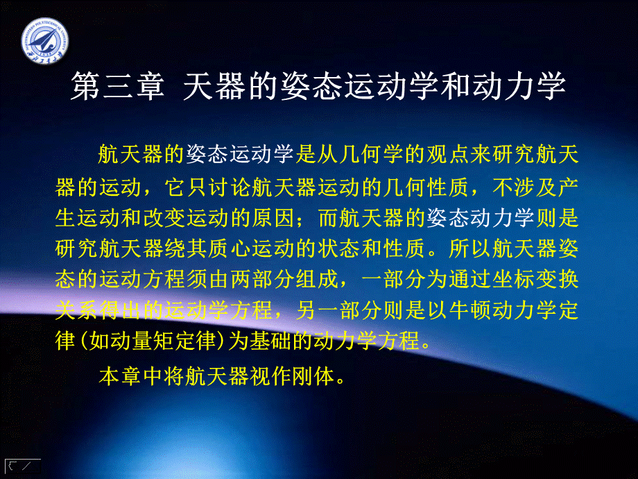 第三章 航天器姿态PPT文档格式.ppt_第2页