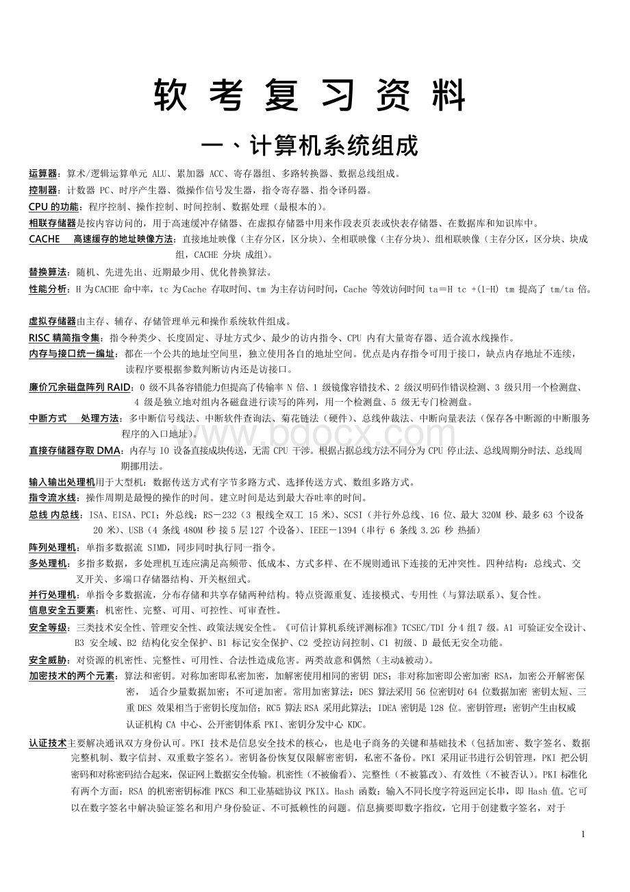 软考复习提纲..docx_第1页