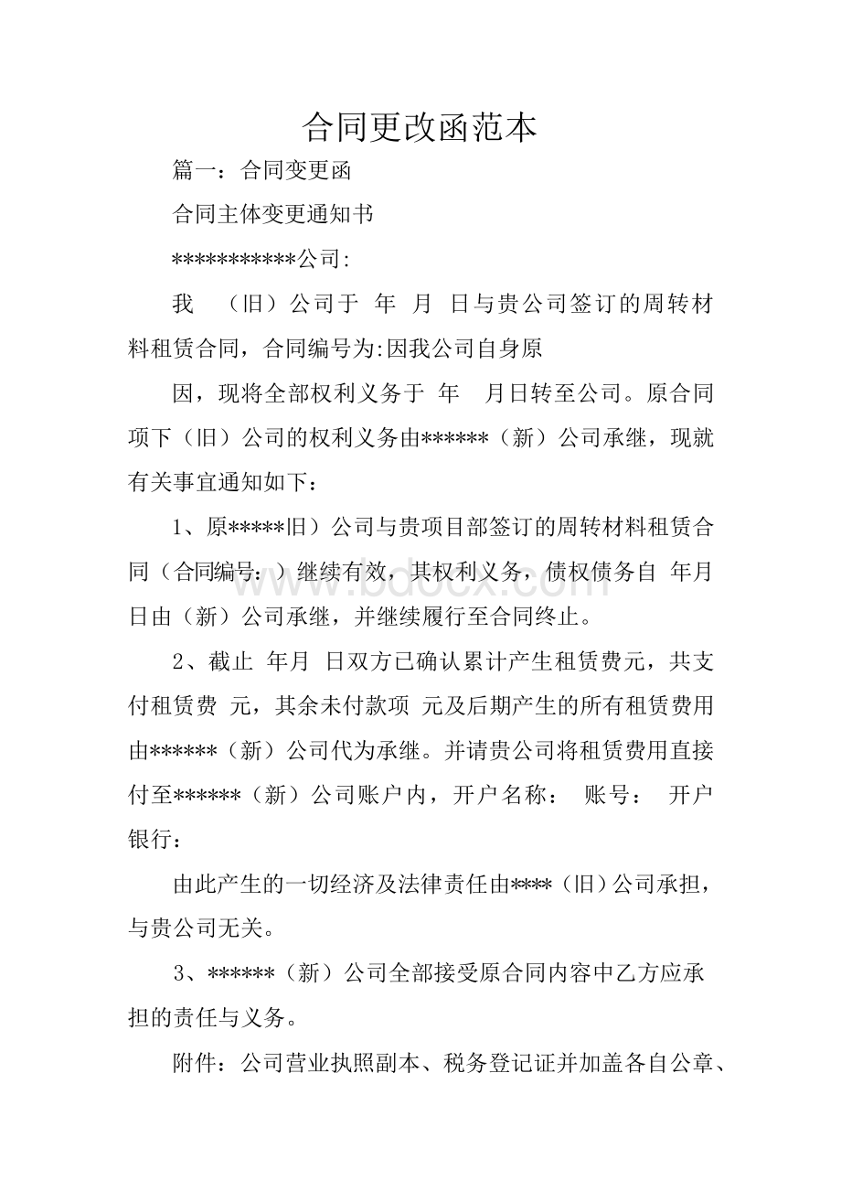 合同更改函范本文档格式.docx