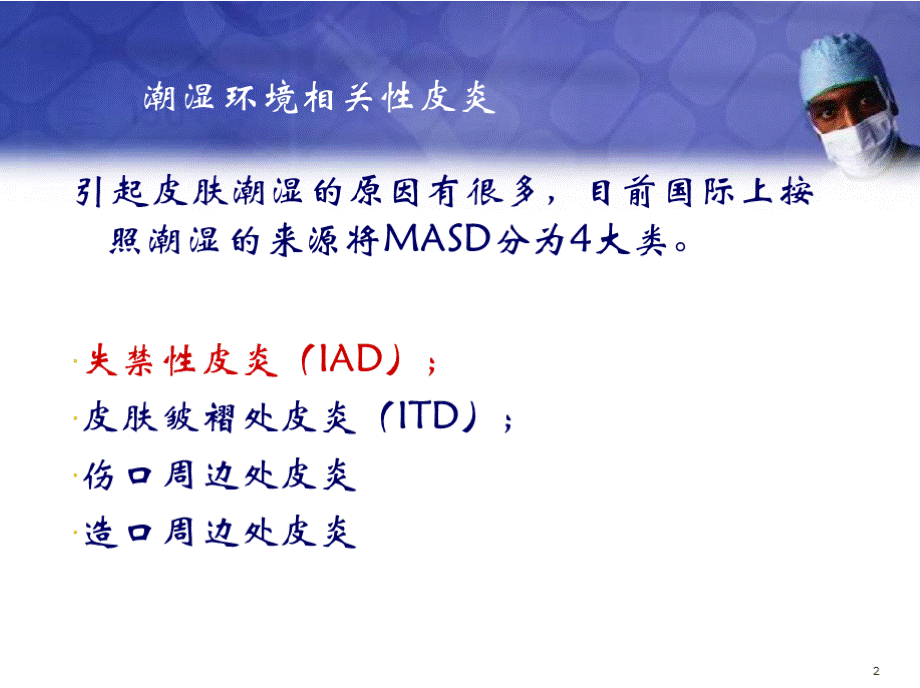 失禁性皮炎护理医学课件PPT文档格式.pptx_第2页