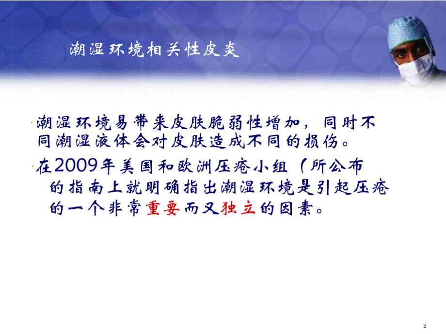 失禁性皮炎护理医学课件PPT文档格式.pptx_第3页