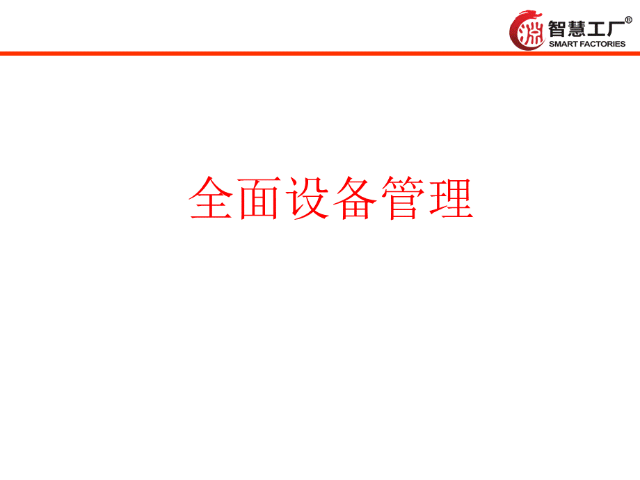 设备管理培训ppt资料PPT资料.ppt_第1页